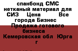 спанбонд СМС нетканый материал для СИЗ  › Цена ­ 100 - Все города Бизнес » Продажа готового бизнеса   . Кемеровская обл.,Юрга г.